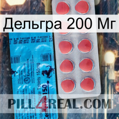 Дельгра 200 Мг new14